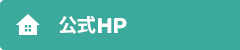 公式サイト